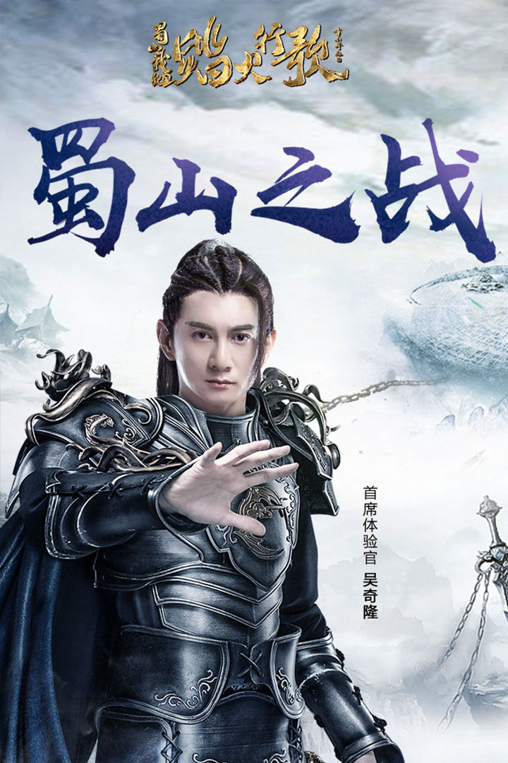 蜀山戰(zhàn)紀(jì)2：踏火行歌 免費(fèi)版