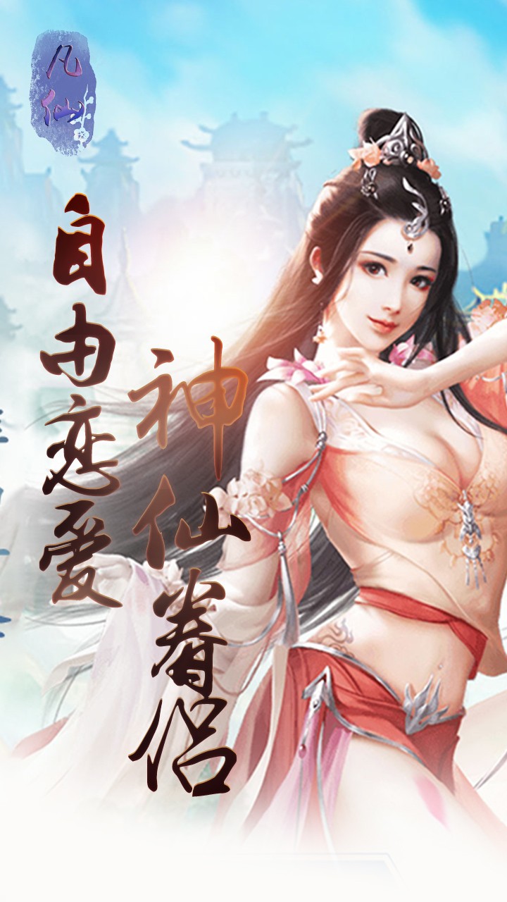 凡仙BT滿V版 果盤版