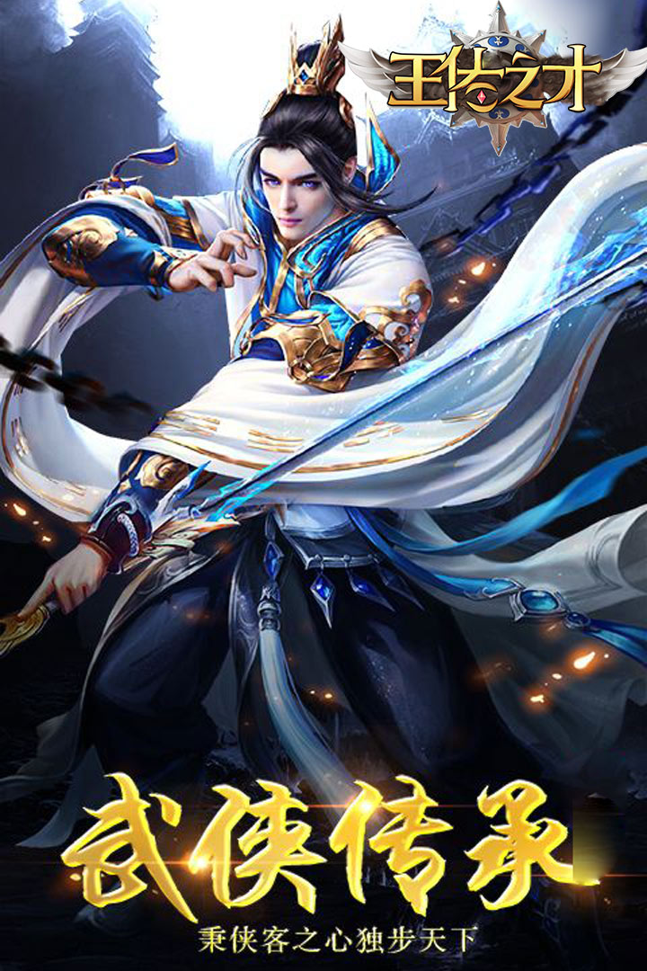 王佐之才 九游版