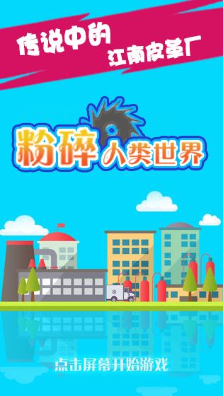粉碎人類世界
