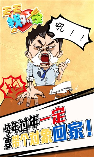 天天找對象