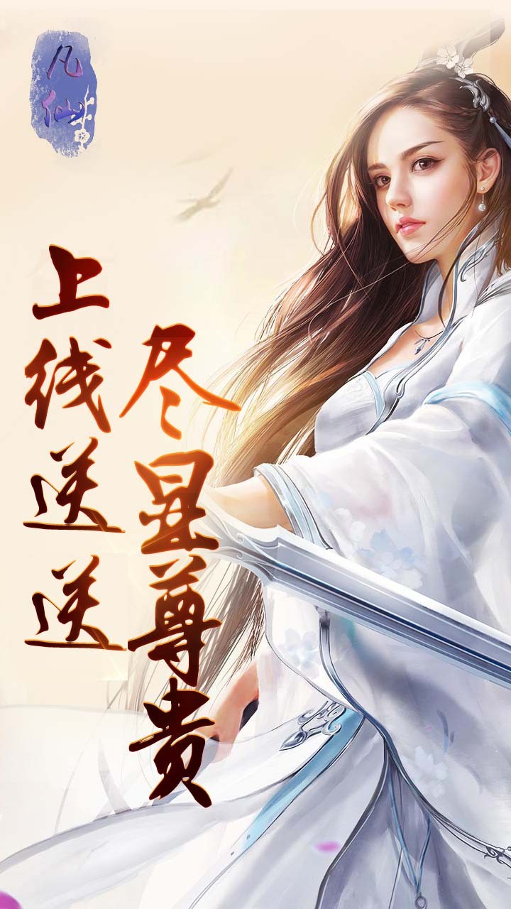 凡仙BT滿V版 果盤版