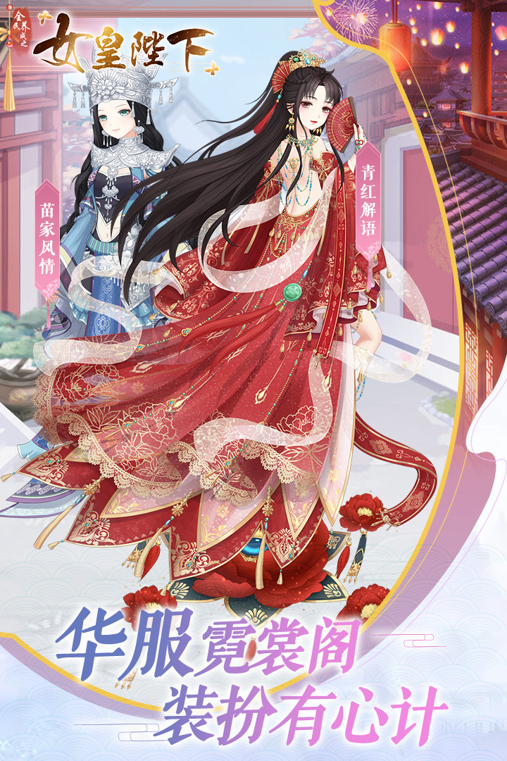 全民養成之女皇陛下 九游版