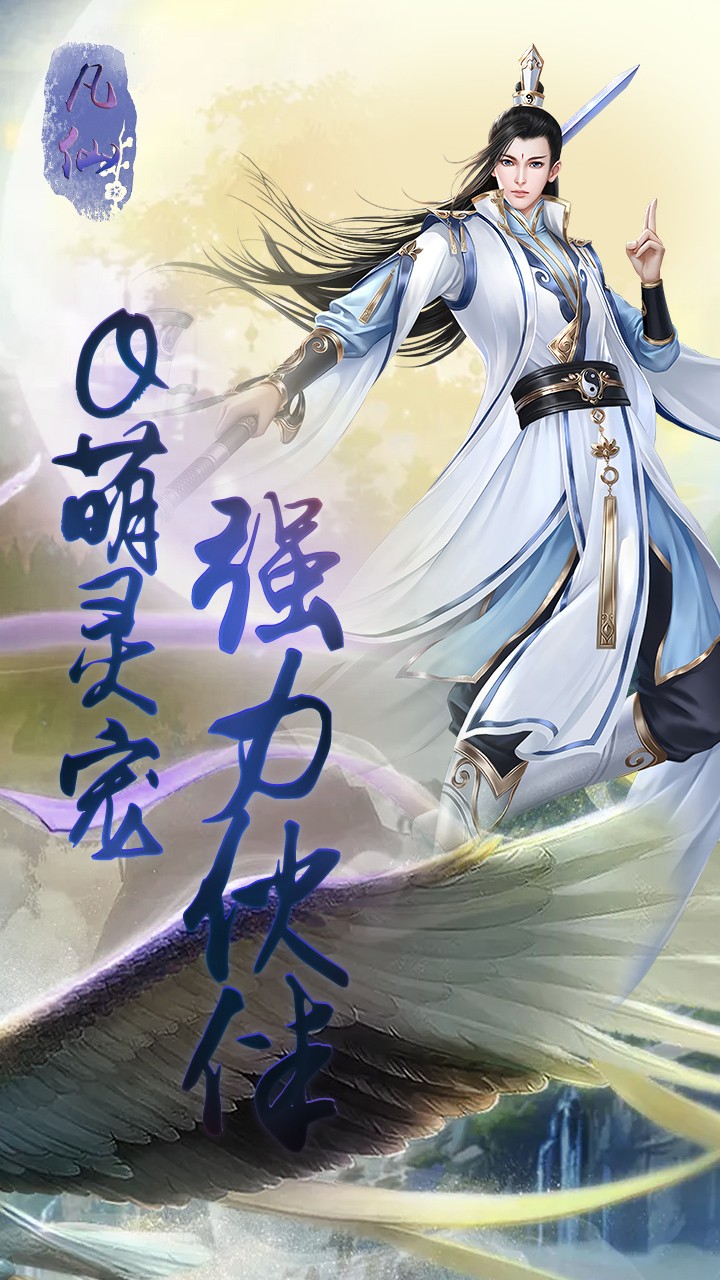 凡仙BT滿V版 果盤版