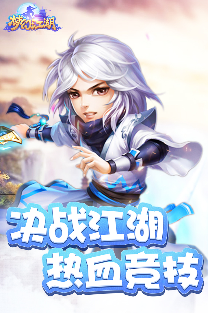 梦幻江湖 九游版
