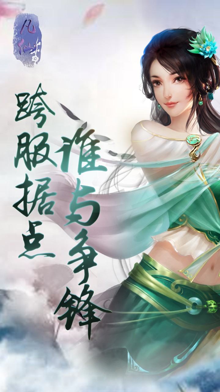 凡仙BT滿V版 果盤版