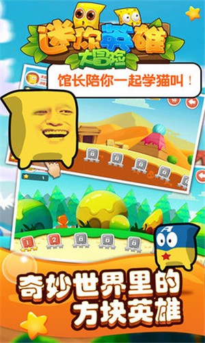 迷你英雄大冒險