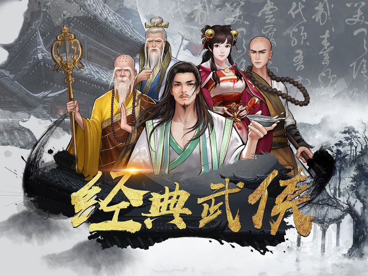 群侠传 最新版