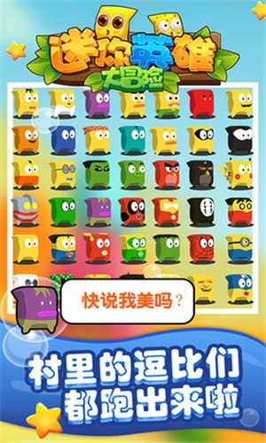 迷你英雄大冒險