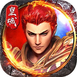 烈火皇城 果盘版