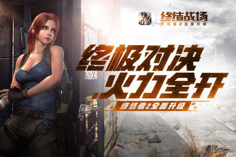 終結戰場 官方版