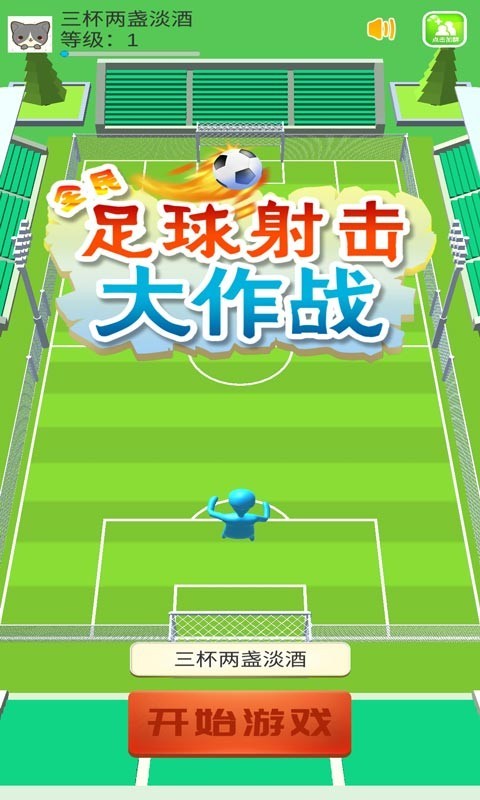 全民足球射擊大作戰