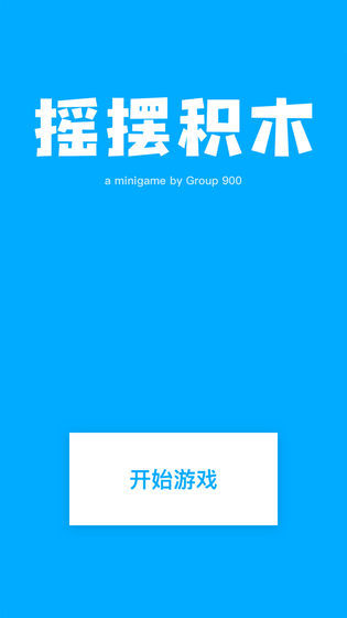 搖擺積木
