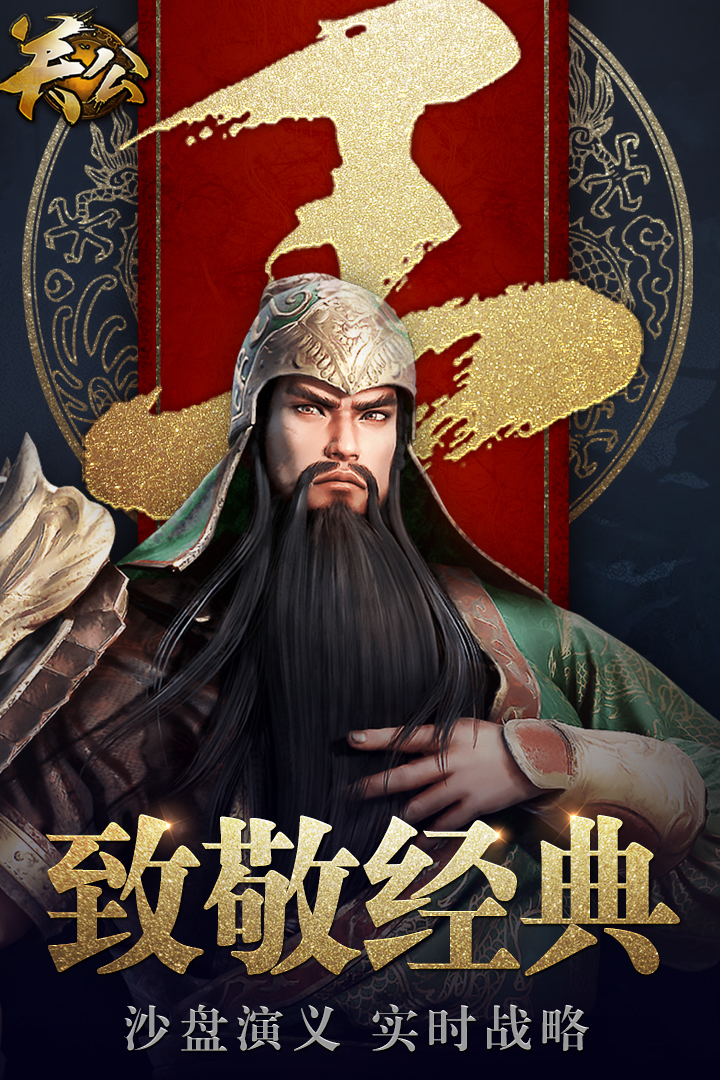 關(guān)公 九游版