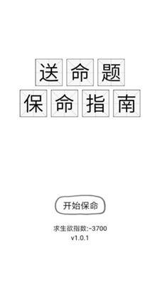 保命指南