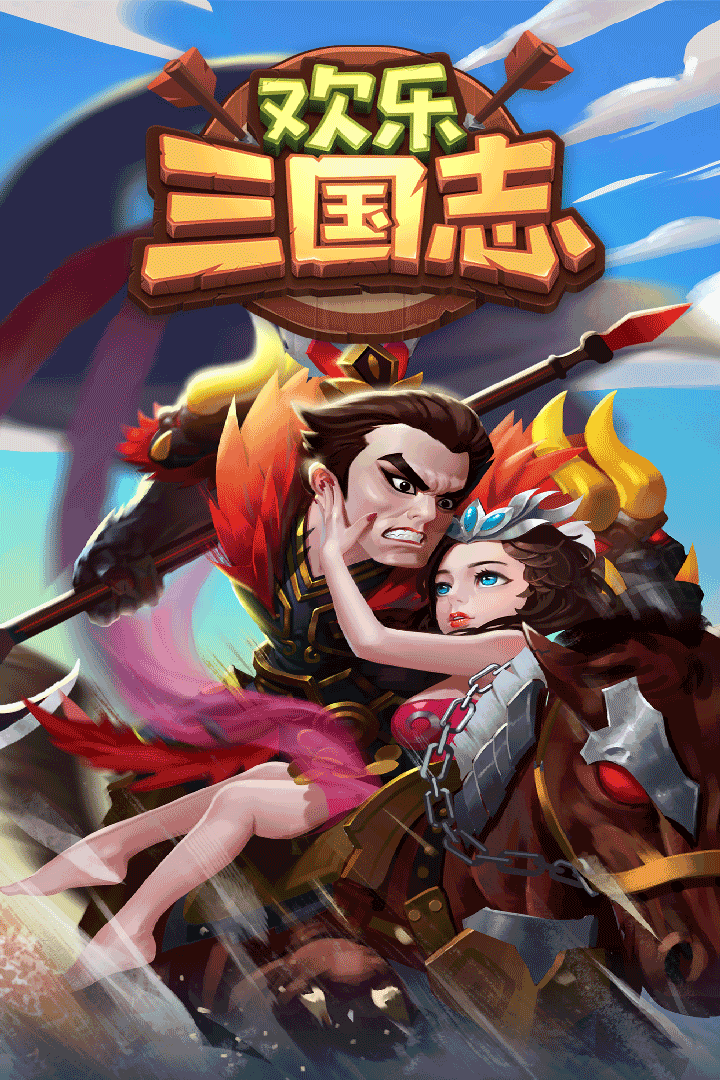 歡樂三國志 星耀版