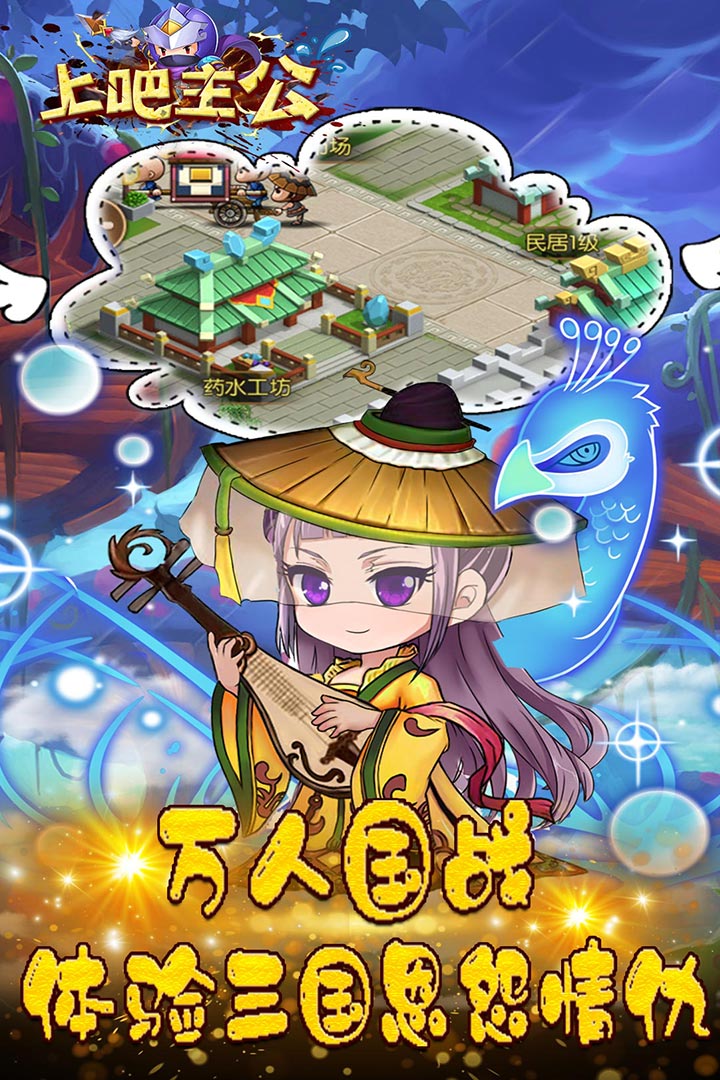 上吧主公 九游版