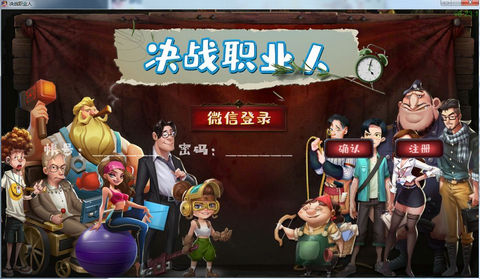 決戰(zhàn)職業(yè)人