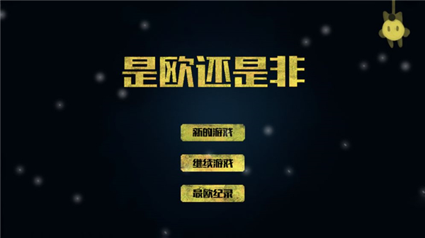 是歐還是非