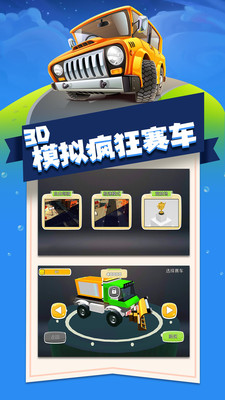 3D模擬瘋狂賽車