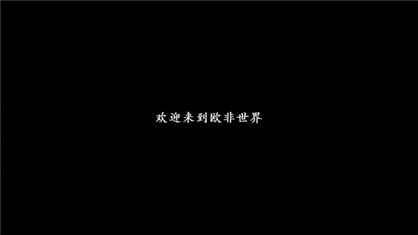 是歐還是非