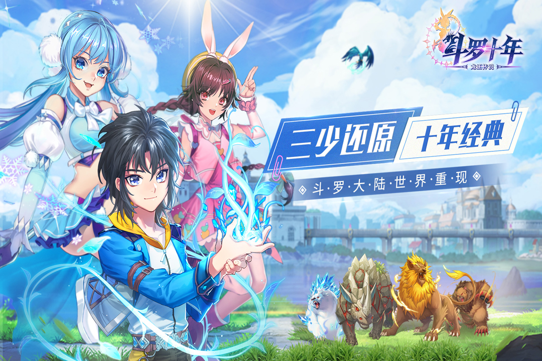 斗罗十年龙王传说 九游版