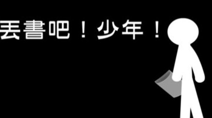 丟書吧少年
