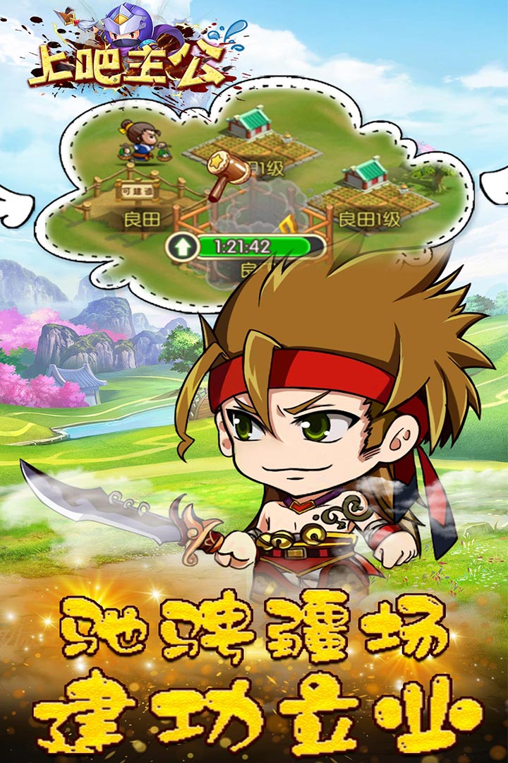 上吧主公 九游版