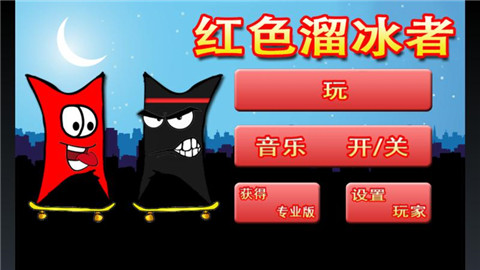 紅色的溜冰者