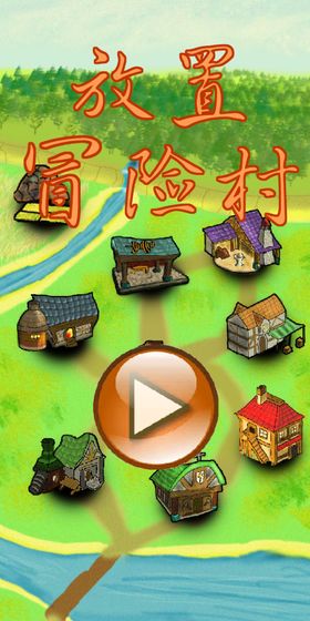 放置冒險村