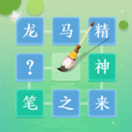 成語拼字闖關