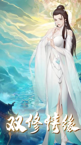 修真情緣 官方版