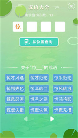 成語拼字闖關