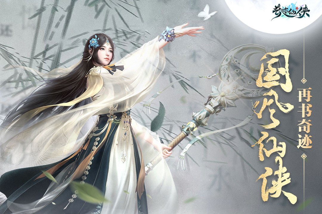 奇跡仙俠 九游版