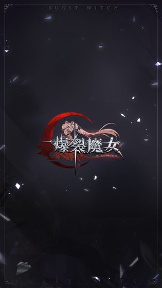 爆裂魔女 公測(cè)版
