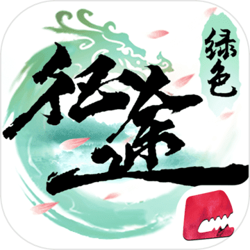 綠色征途 官方版