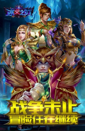 冰火之刃 手游