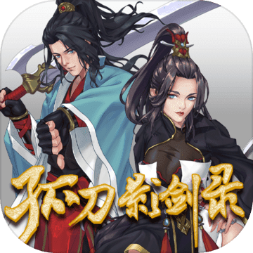 孤刀影劍錄