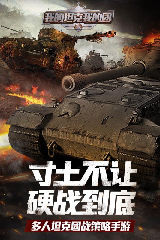 我的坦克我的團 官方版