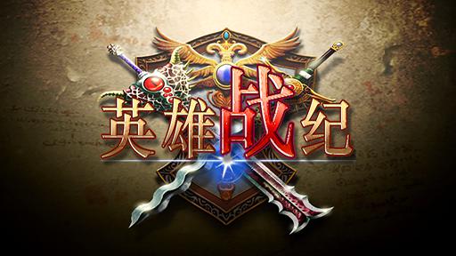 英雄战纪 单机版