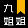 九姐姐小說閱讀 官方版
