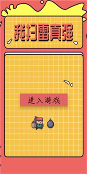 我掃雷真強
