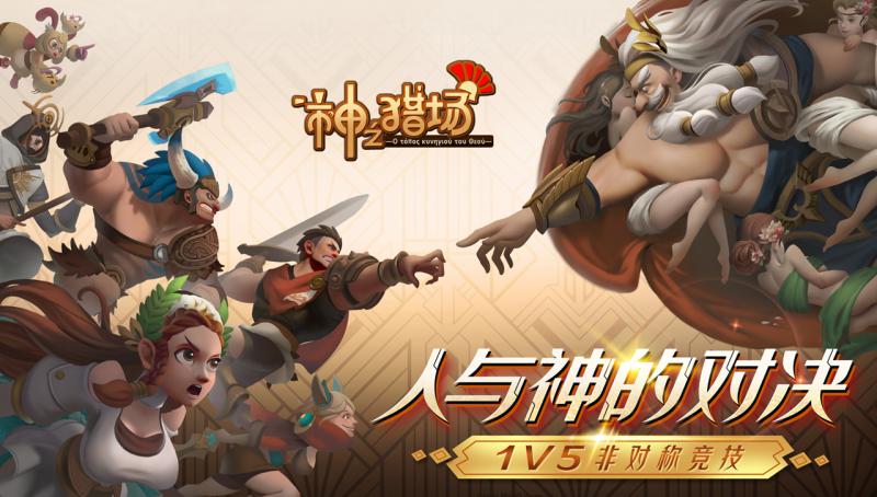 神之獵場