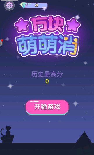 方塊萌萌消