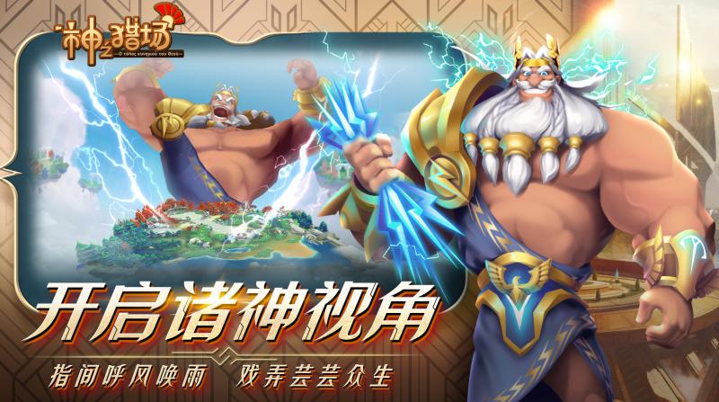 神之獵場