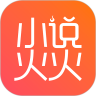 小说火火 最新版