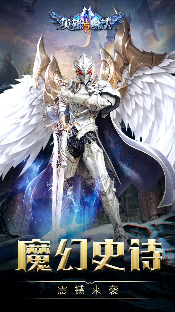 英雄與魔法 h5滿V版