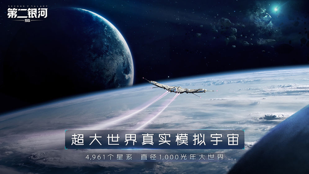 第二銀河 公測(cè)版