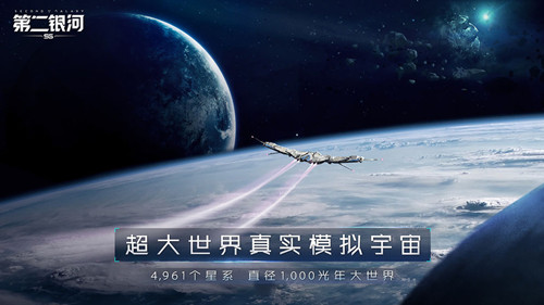第二银河 内测版