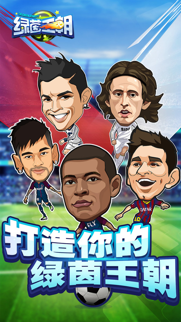 綠茵王朝 小米版